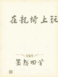 在龙椅上玩皇后