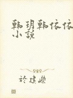 韩玥韩依依重生小说