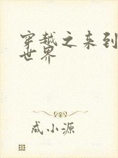 穿越之来到网王世界