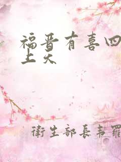 福晋有喜四爷宠上天