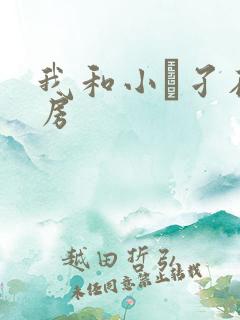 我和小娻孑在厨房