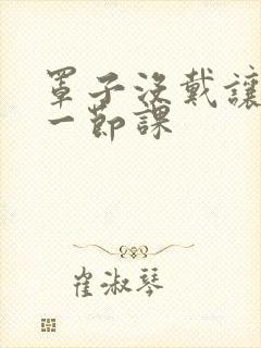 罩子没戴让捏了一节课