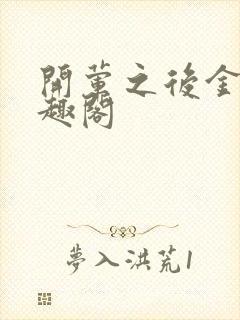 开荤之后金粥笔趣阁