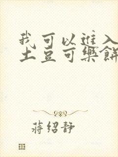 我可以进入你吗土豆可乐饼小说