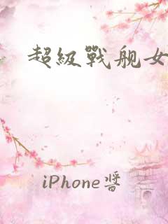 超级战舰女主角