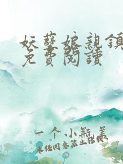 妖孽娘亲镇九天免费阅读