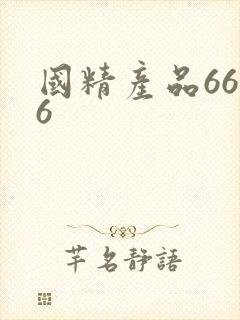 国精产品6666