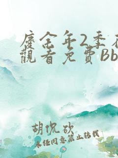 庆余年2季在线观看免费Bbd