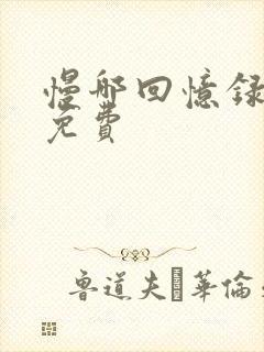 慢哪回忆录全文免费