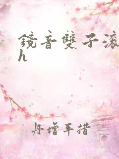 镜音双子滚床单h