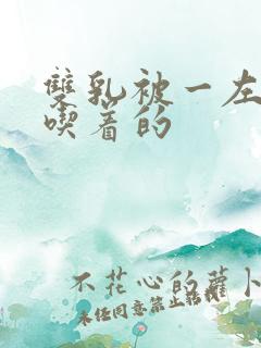 双乳被一左一右吃着的