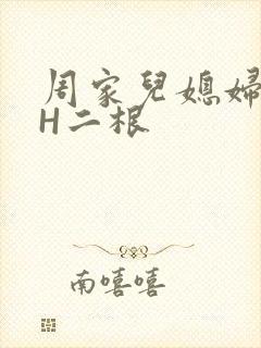 周家儿媳妇NPH二根