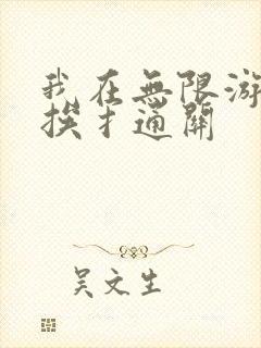 我在无限游戏里挨扌通关