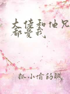 大佬和他兄弟们都爱我