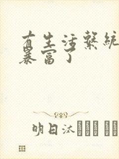 有生活系统后我暴富了