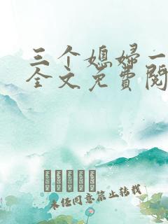 三个媳妇一锅烩全文免费阅读