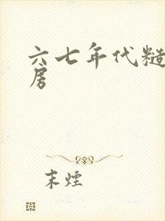 六七年代糙汉圆房