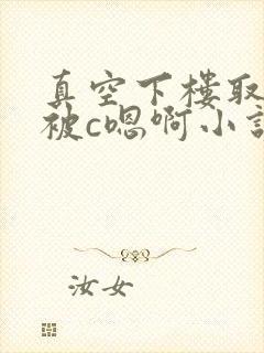 真空下楼取快递被c嗯啊小说