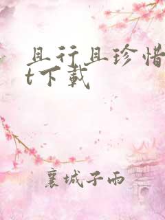 且行且珍惜txt下载