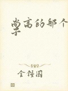 尚高的那个臭小子