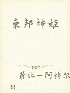 东邦神姬