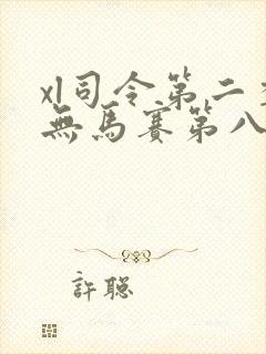 xl司令第二季无马赛第八集