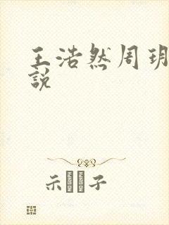 王浩然周玥然小说