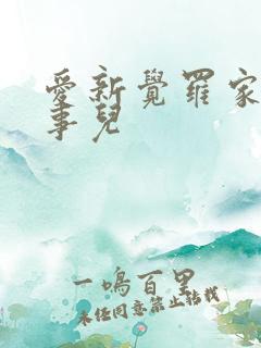 爱新觉罗家那点事儿