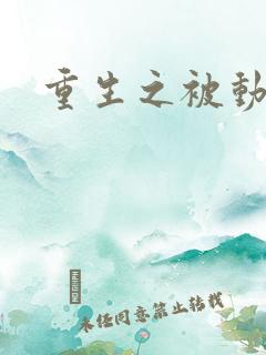 重生之被动技能