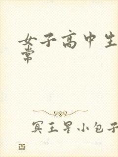 女子高中生很异常