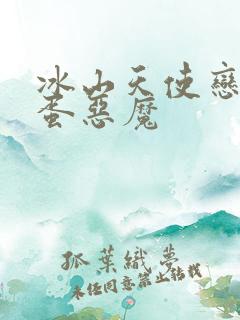 冰山天使恋上捣蛋恶魔