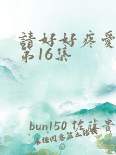 请好好疼爱里面第16集