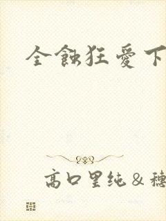 全蚀狂爱下载