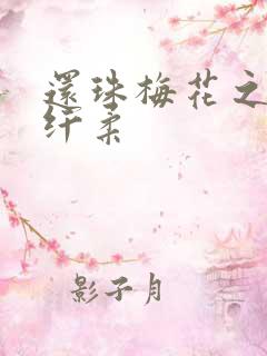 还珠梅花之绕指纤柔