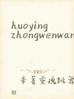 huoyingzhongwenwang