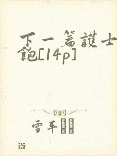 下一篇护士喂不饱[14p]