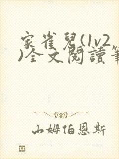 家雀儿(1v2)全文阅读笔趣阁