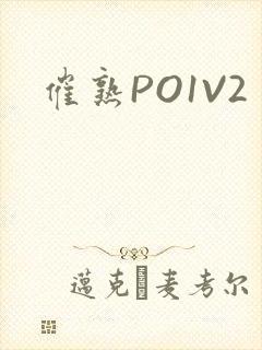 催熟PO1V2