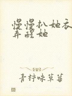 慢慢扒她衣服别弄醒她