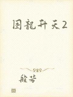 困龙升天2