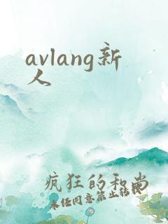 avlang新人