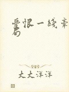 爱恨一线牵大结局