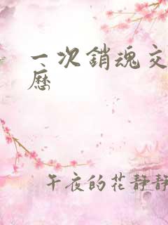 一次销魂交换经历