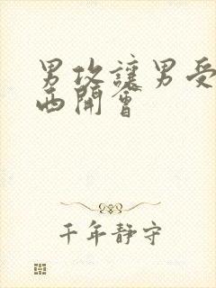 男攻让男受夹东西开会