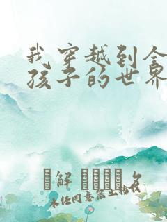 我穿越到全是女孩子的世界