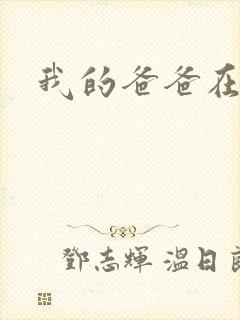 我的爸爸在吃我