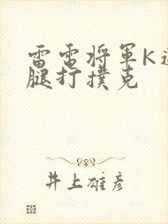 雷电将军K迈开腿打扑克