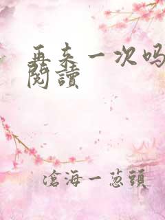 再来一次吗全文阅读