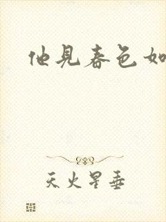 他见春色如许