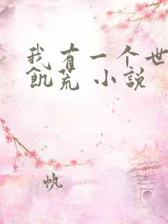 我有一个世界叫饥荒 小说